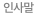 인사말