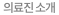 의료진 소개