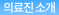 의료진 소개