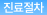 진료절차