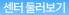 센터둘러보기