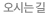 오시는 길