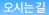 오시는 길