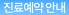 진료예약 안내