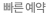 예약 및 진료절차