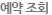 예약조회
