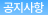 공지사항