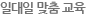 일대일 맞춤 교육