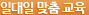 일대일 맞춤 교육
