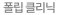 폴립 클리닉