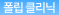 폴립 클리닉