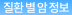 질환 별 암 정보