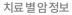 치료 별 암 정보