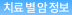 치료 별 암 정보