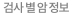 검사 별 암 정보