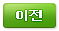 이전