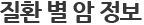 질환 별 암 정보