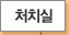 처치실