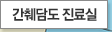 간췌담도 진료실