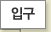 입구