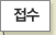 접수