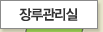 장루관리실