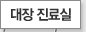 대장 진료실