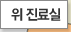 위진료실
