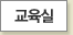교육실 