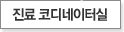 진료 코디네이터실 