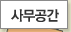 사무공간 