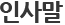 인사말