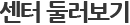 센터 둘러보기