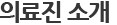 의료진 소개