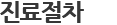 진료절차