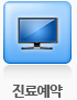 진료예약