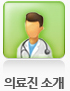 의료진소개