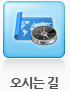 오시는 길
