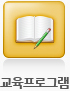 교육프로그램