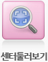 센터둘러보기