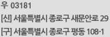 우 03181  [신] 서울특별시 종로구 새문안로 29  [구] 서울특별시 종로구 평동 108-1