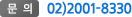 문의 : 02) 2001- 8330