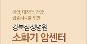 위암, 대장암, 간암 집중 치료를 위한 강북삼성병원 소화기 암센터