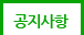 공지사항