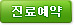 진료예약