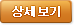 상세보기