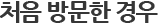 처음 방문한 경우