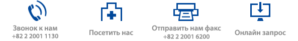 Звонок к нам
								+82 2 2001 1130 / Посетить нас / Отправить нам факс +82 2 2001 6200 / Онлайн запрос