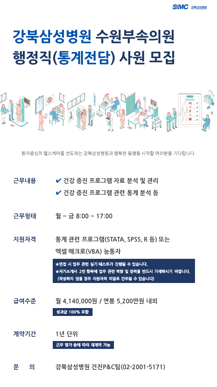 [(의)삼성의료재단] [강북삼성병원] 수원지역 부속의원 행정직(통계전담) 모집 - 사람인