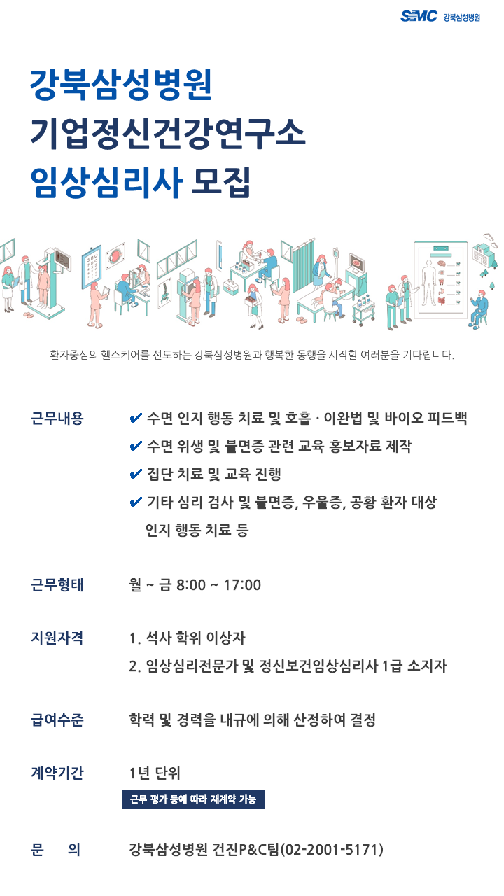[(의)삼성의료재단] [강북삼성병원] 기업정신건강연구소 임상심리사 모집 - 사람인